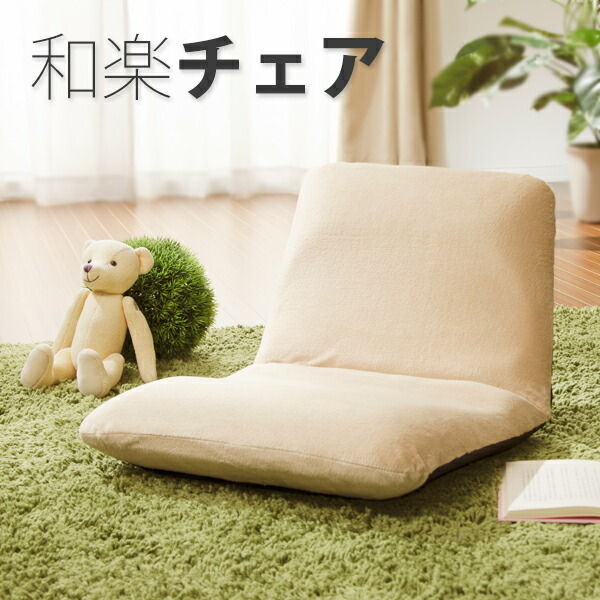 リクライニング 座椅子 [S] 日本製 チェア フロア ソファ 一人掛け 1人