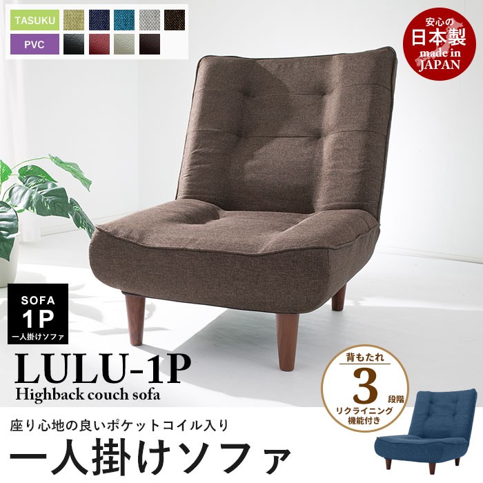 日本製 ハイバック 1人掛けソファ lulu 1P ソファー 一人掛け ソファ 1