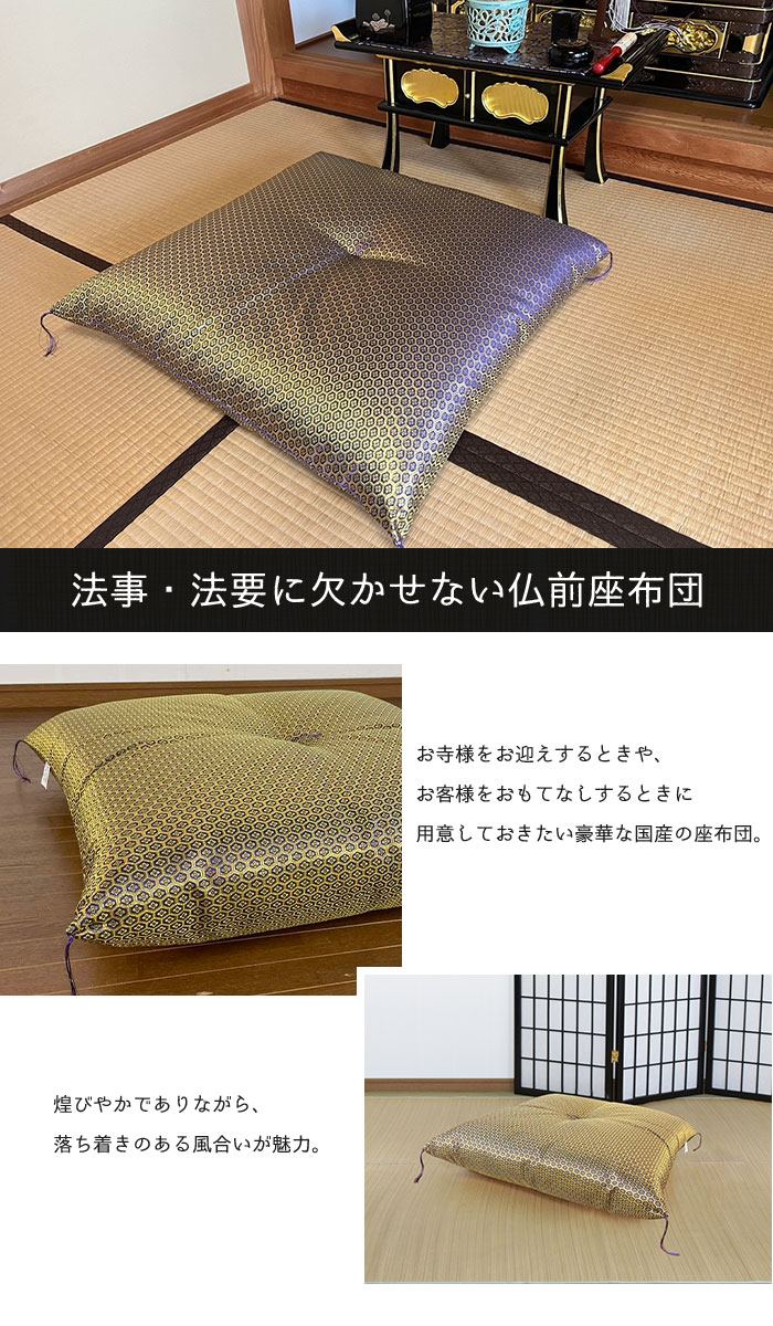 法事法要　座布団　値下げ！ 値下げ】 仏前座布団 亀甲模様 日本製 幅65×奥行69cm 仏壇用