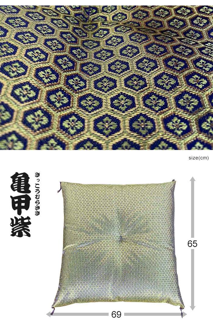 値下げ】 仏前座布団 亀甲模様 日本製 幅65×奥行69cm 仏壇用