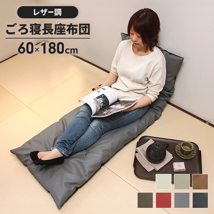 値下げ】 長座布団 180 日本製 ごろ寝マット 60×180cm 座布団