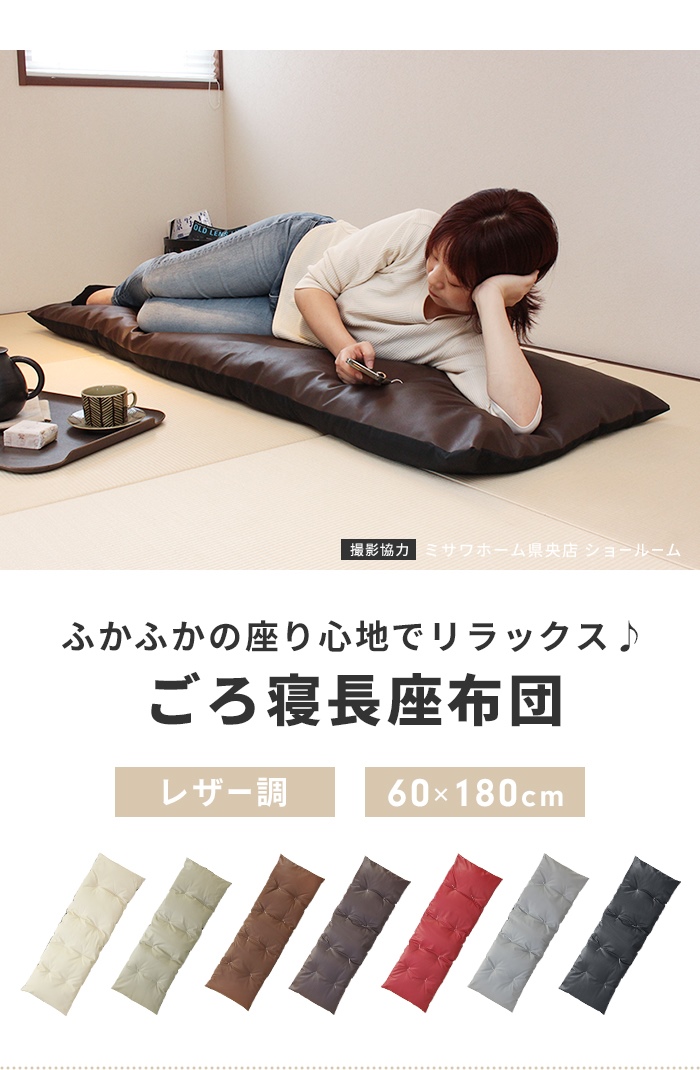 A 新品 フロアマット 180cm アイボリー クッションマット レザー 座布団 ごろ寝マット 180 枕 お昼寝マット 60×180cm クッション 長座布団