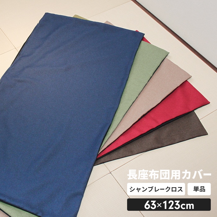 長座布団カバー180 日本製 ※カバーのみ 60×180cm用 ごろ寝マット