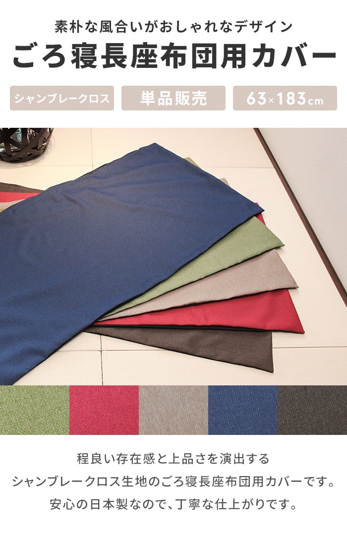 長座布団カバー180 日本製 ※カバーのみ 60×180cm用 ごろ寝マット 長座布団カバー180 日本製 ※カバーのみ 60×180cm用 ごろ寝マット