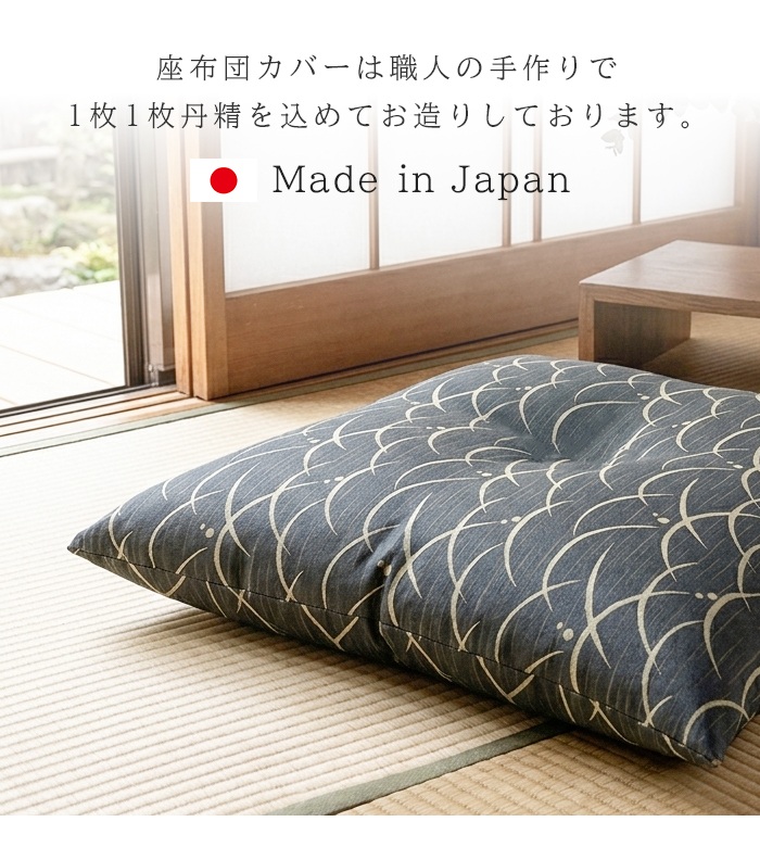 座布団カバー 約55×59cm 銘仙判 日本製 1枚 撥水加工 和モダン 和柄