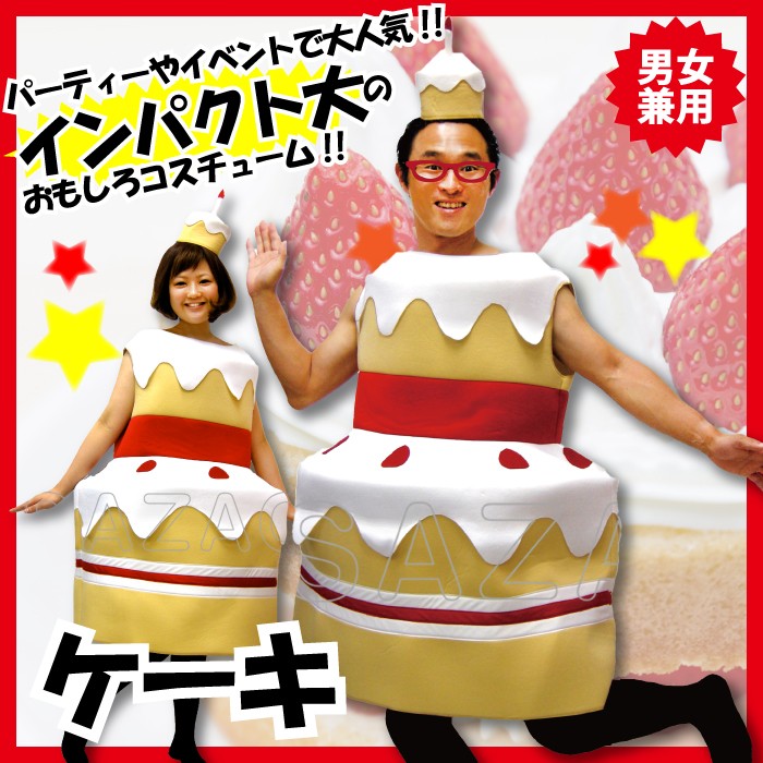 【倉庫】コスチューム衣装 パーティグッズ 仮装 変装 着ぐるみ ケーキ 男女兼用 お祝い お誕生日 誕生日プレゼント 主役服 衣装 コスプレ  おもしろい服