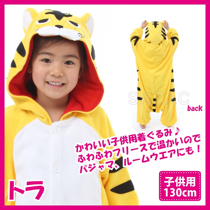 着ぐるみ トラ 子供用 130cm