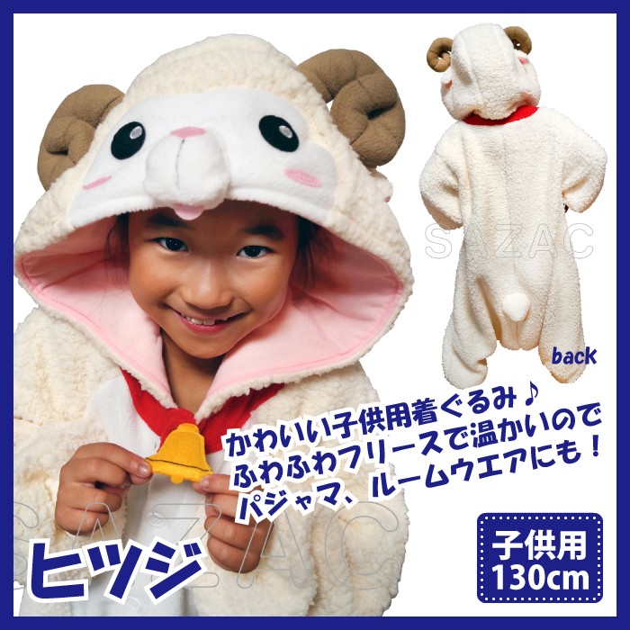 着ぐるみ ヒツジ 子供用 130cm