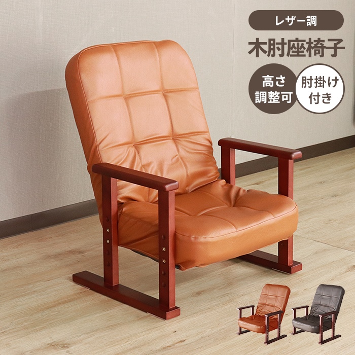 高座椅子 リクライニングチェア 肘掛け 1人掛け 背もたれ付き 椅子 チェア 折りたたみ可 天然木 レザー調 シンプル 高級感｜zakka-gu-plus