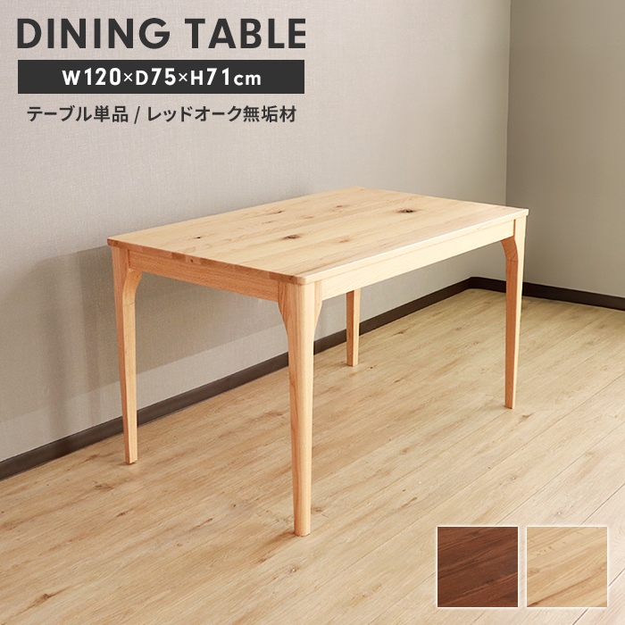 ダイニングテーブル テーブル 単品 木製 4人掛け 幅120 長方形 食卓テーブル リビングテーブル 北欧 シンプル ナチュラル｜zakka-gu-plus