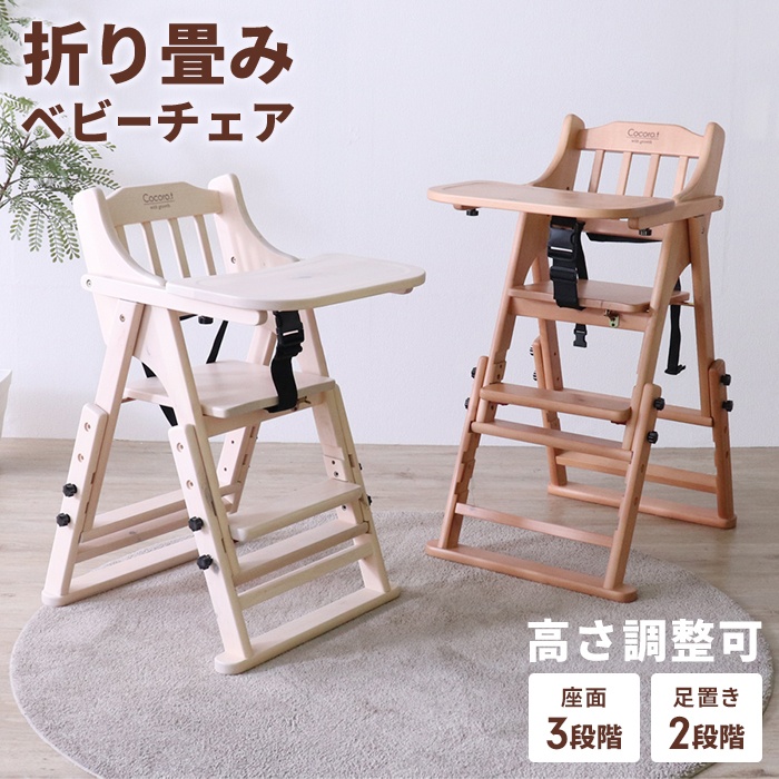 チャイルドチェア」の人気商品一覧 | 安い商品を通販サイトから探す