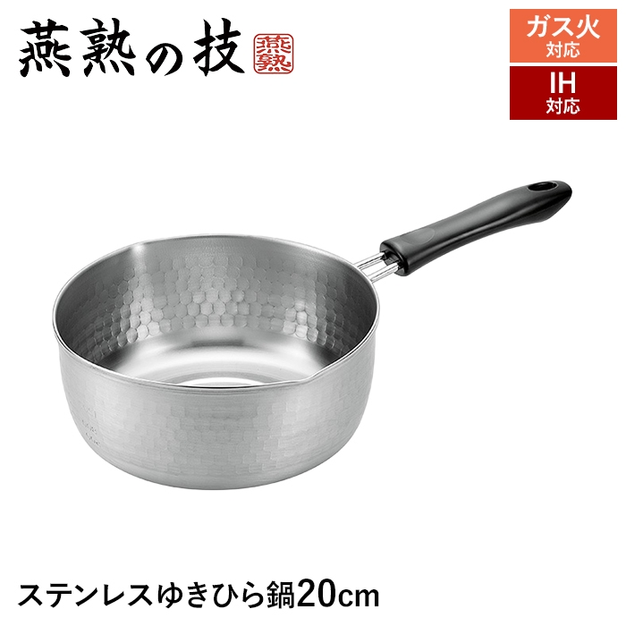 IH対応 片手鍋 ゆきひら鍋 20cm ステンレス製 目盛り付き 鍋 なべ 行