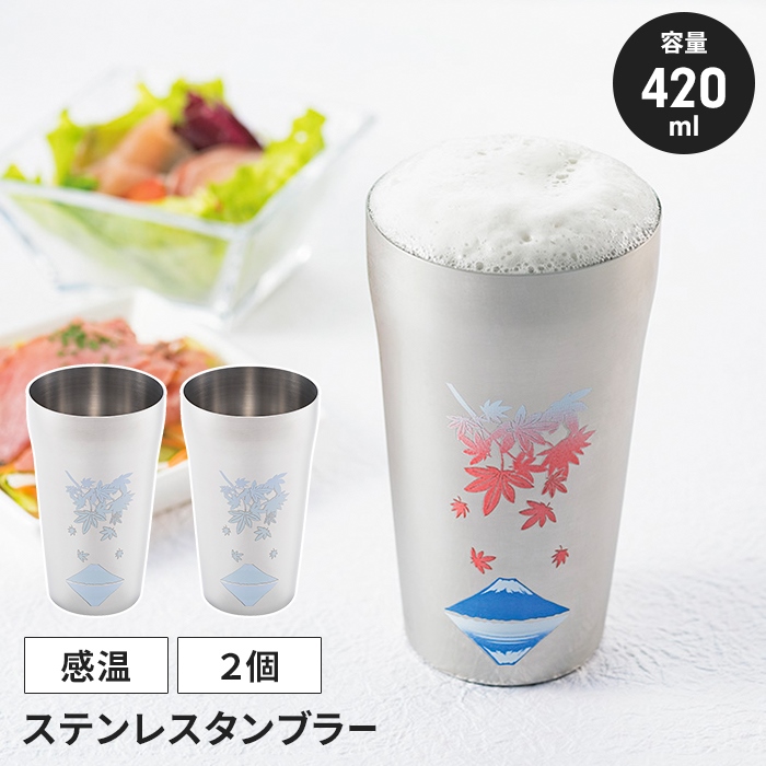 値下げ  ステンレスタンブラー ペアセット 420ml 2個 紅葉に富士 日本製 冷感 タンブラー 感温 おしゃれ 温度変化