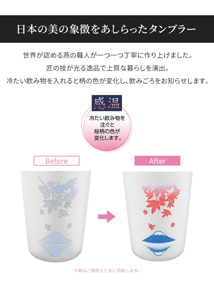 値下げ  ステンレスタンブラー ペアセット 420ml 2個 紅葉に富士 日本製 冷感 タンブラー 感温 おしゃれ 温度変化の画像