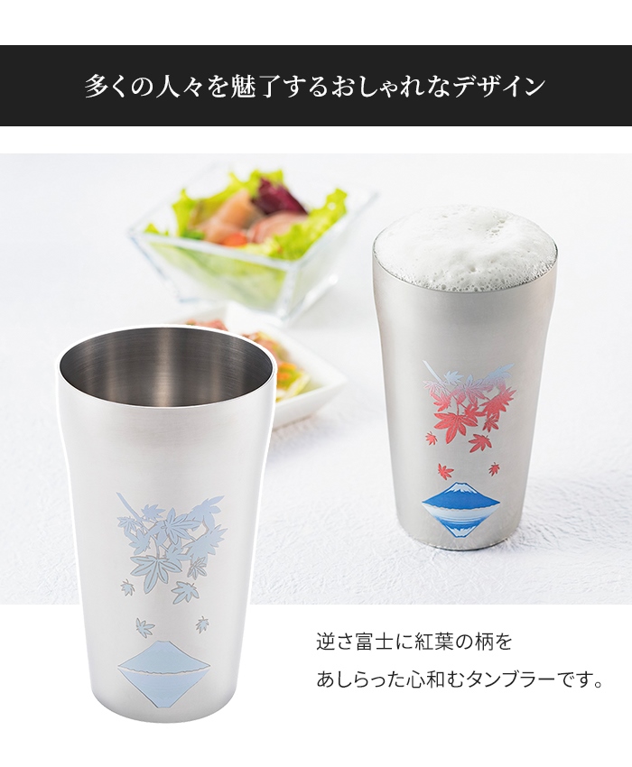 値下げ  ステンレスタンブラー ペアセット 420ml 2個 紅葉に富士 日本製 冷感 タンブラー 感温 おしゃれ 温度変化の画像