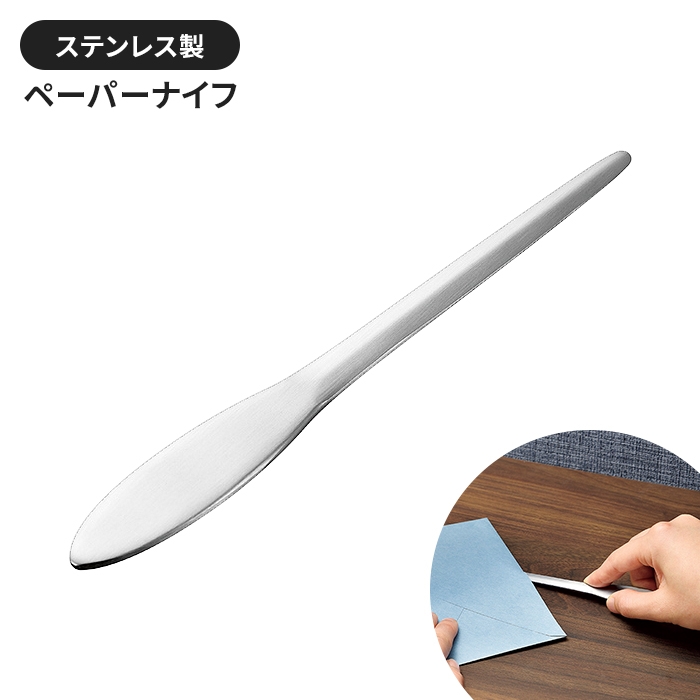 ペーパーナイフ ステンレス製 15cm 使いやすい シンプル おしゃれ スタイリッシュ 安全 雑貨用品 日本製 国産 レターナイフ｜zakka-gu-plus