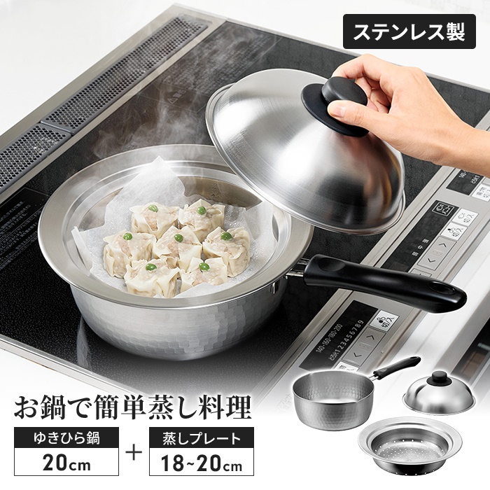 蒸し器 鍋セット ゆきひら鍋20cm/のせるスチームプレート 18〜20cm 蓋 