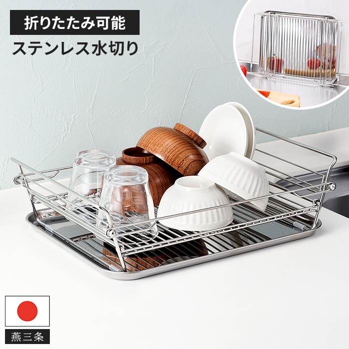 水切りかご 折りたたみ ステンレス 日本製 燕三条 たためる 水切り