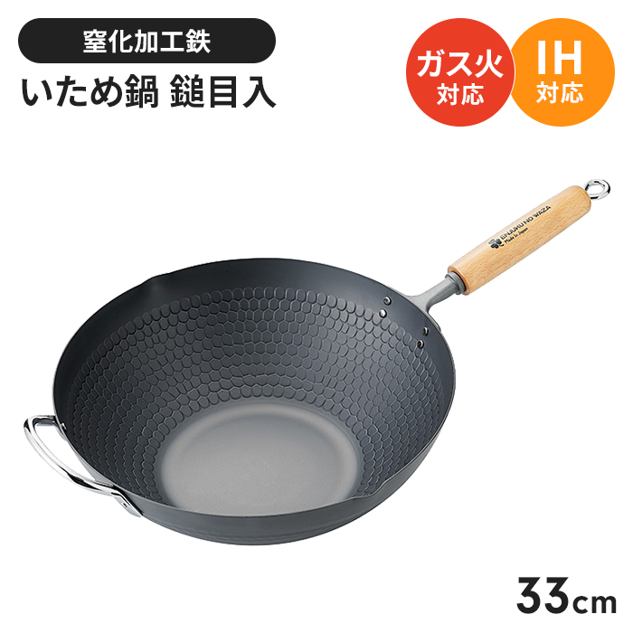 ih対応 中華鍋 33㎝」の人気商品一覧 | 安い商品を通販サイトから探す