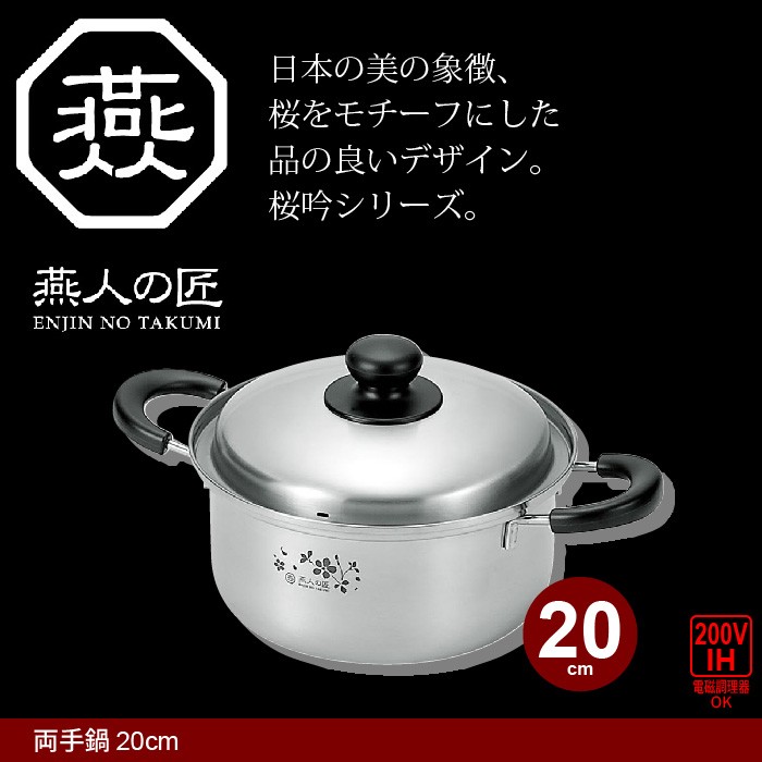 燕熟の技 クローバー 両手鍋 20cm EJSA-1000 日本製 燕三条産