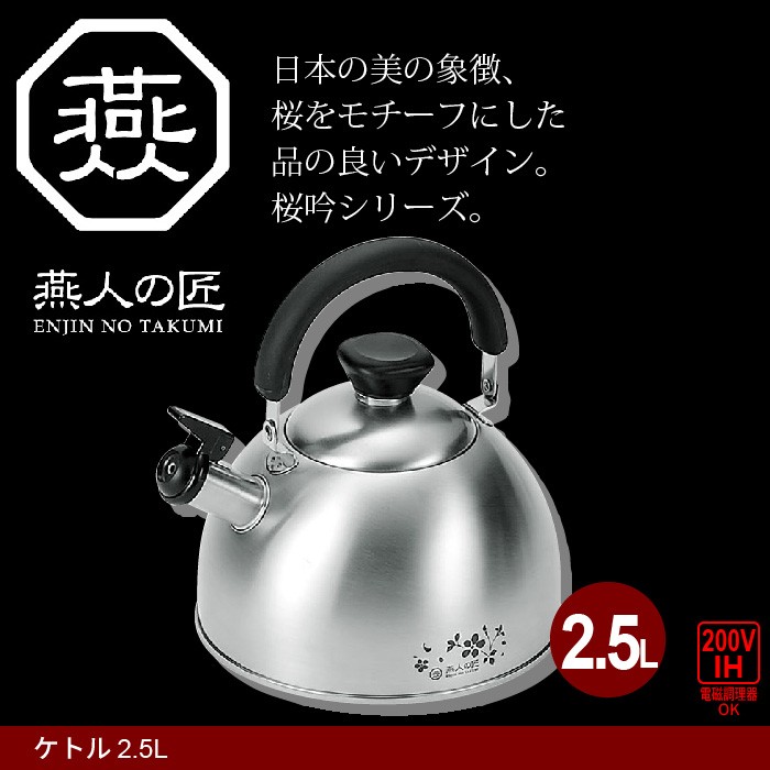 やかん 2.5L IH対応 ステンレス製 ケトル 薬缶 湯沸し お湯 日本製 燕三条 燕三 ガス 調理道具