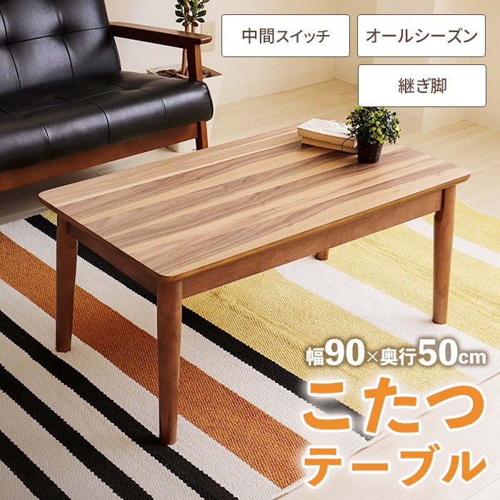 こたつテーブル 長方形 ハイタイプ 継ぎ脚 幅90 ローテーブル おしゃれ 北欧 こたつ コタツテーブル 炬燵 木製 高さ調整｜zakka-gu-plus