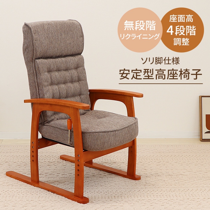 高座椅子リクライニング 座椅子 ハイバック 座面高35〜44cm 肘付き座椅子 木製 おしゃれ 背もたれ 安定型 座いす 椅子｜zakka-gu-plus