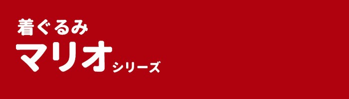 着ぐるみ マリオ