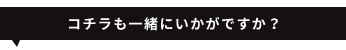 こちらの商品も一緒にいかがですか？