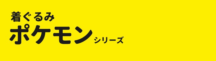 着ぐるみ ポケモン