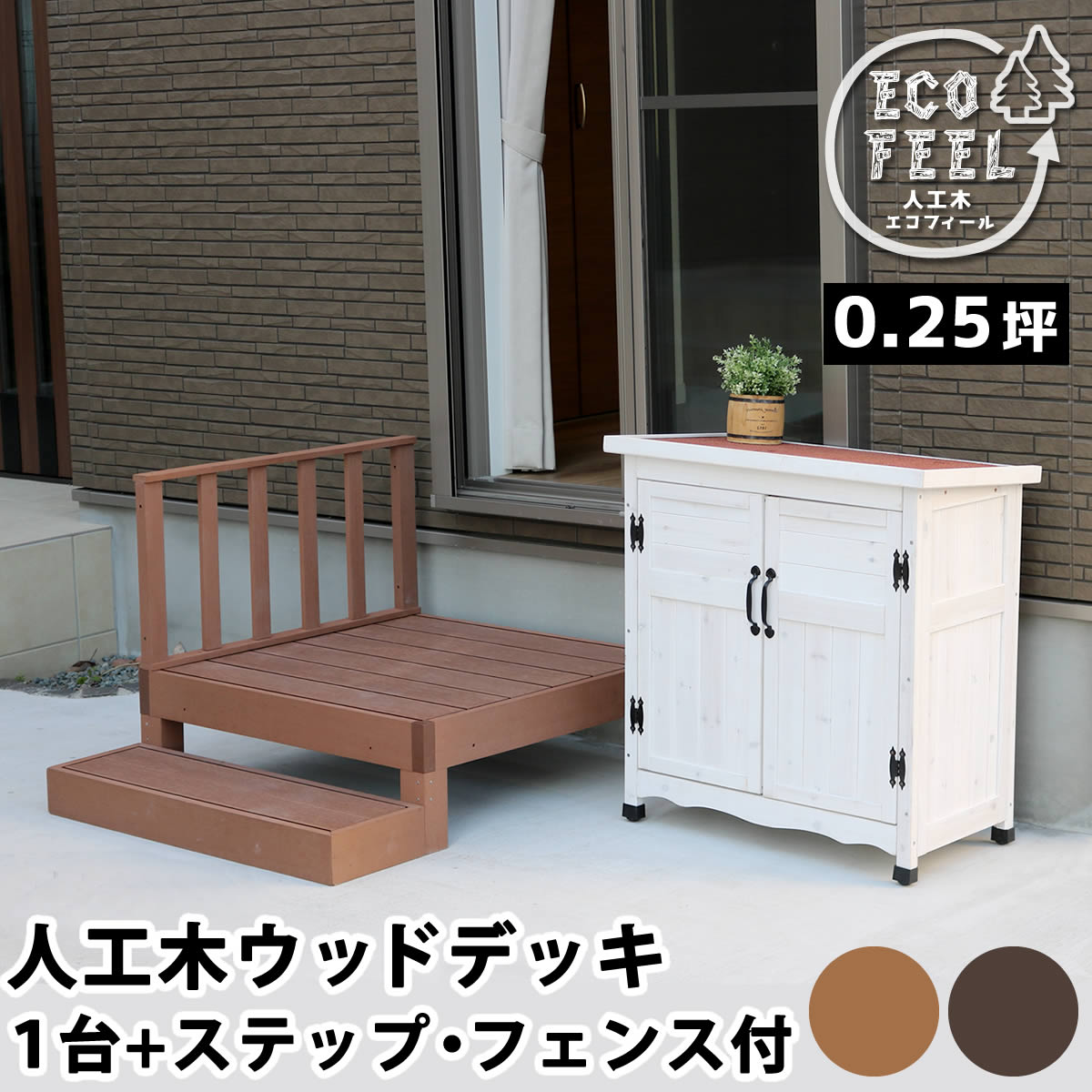 人工木ウッドデッキ ecofeel エコフィール 1台 ステップ・フェンスセット PWDE 1P SFSET : m5 mgksmi00404 : ザッカーグplus いいもの見つけた