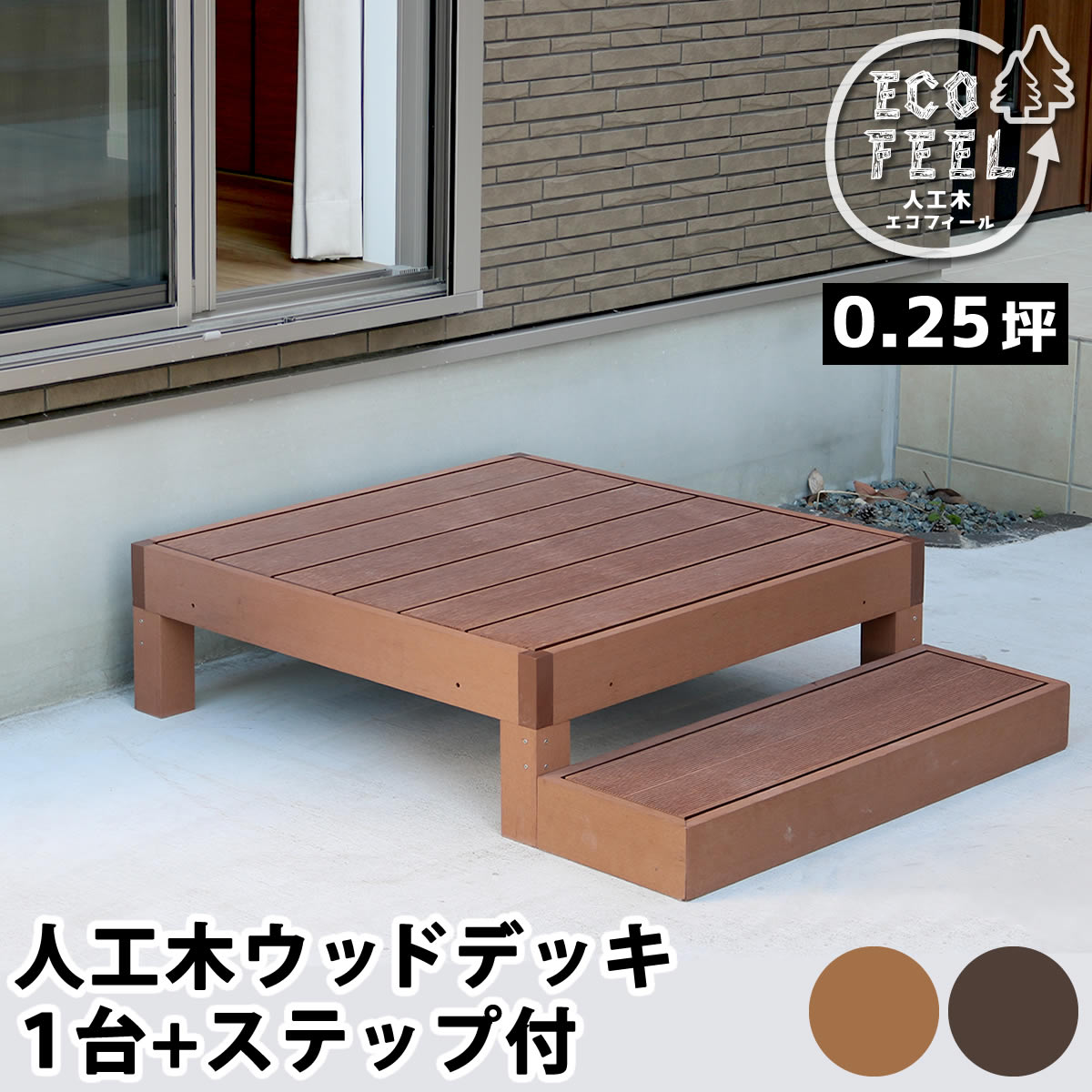 人工木ウッドデッキ ecofeel エコフィール 1台 ステップセット PWDE-1P-STP｜zakka-gu-plus