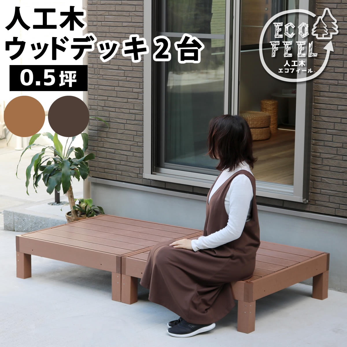 値下げ 人工木ウッドデッキ ecofeel エコフィール 2台 PWDE-2P