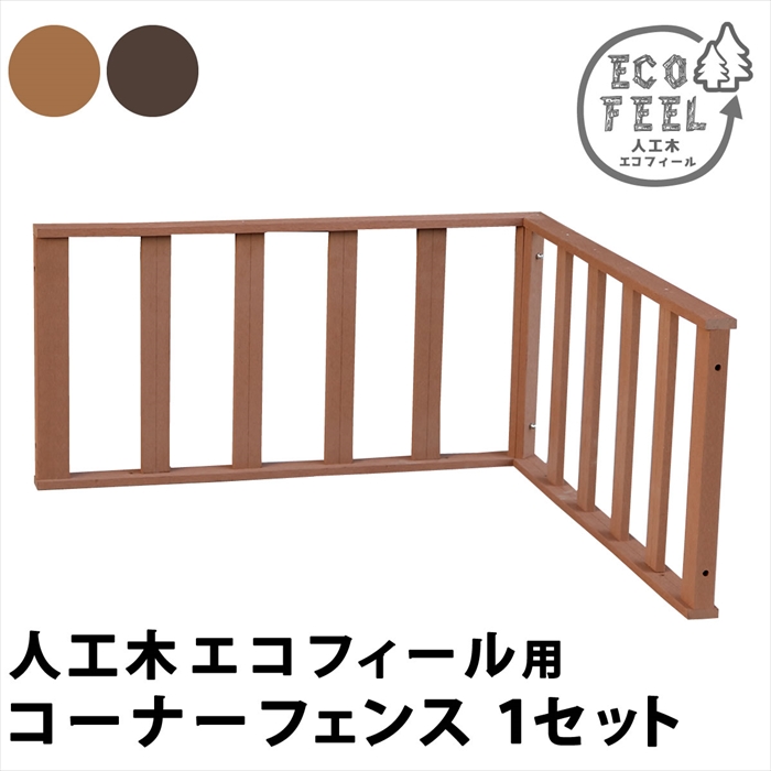 爆買 人工木ウッドデッキ ecofeel エコフィール 　コーナーフェンス PWDE-CN