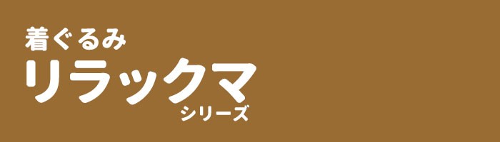 着ぐるみ リラックマ