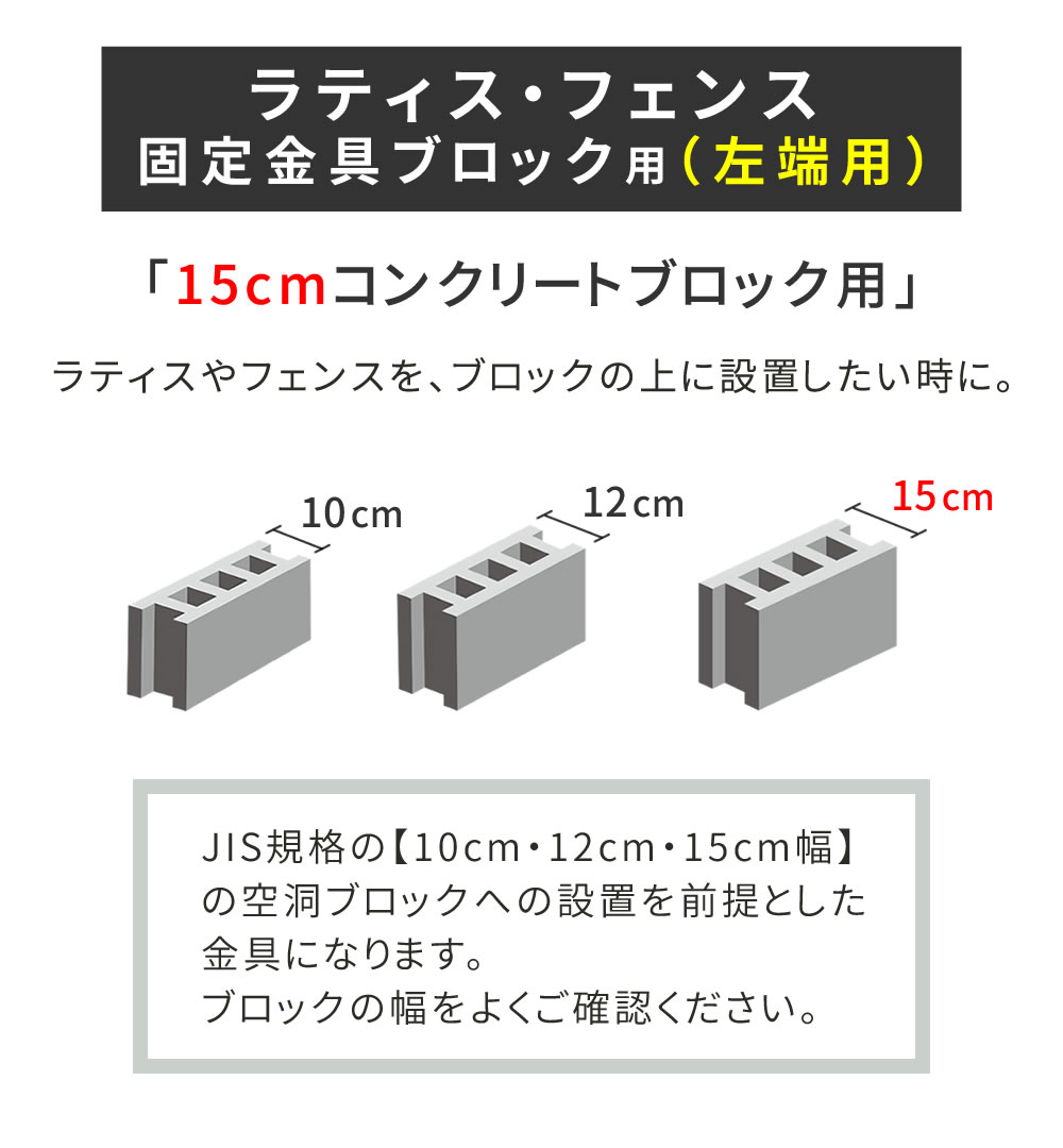 ラティス・フェンス固定金具 15cmブロック用（左端用1個） S-BF4515L｜zakka-gu-plus｜02