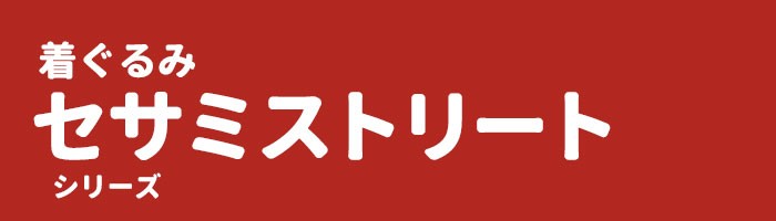 着ぐるみ セサミ