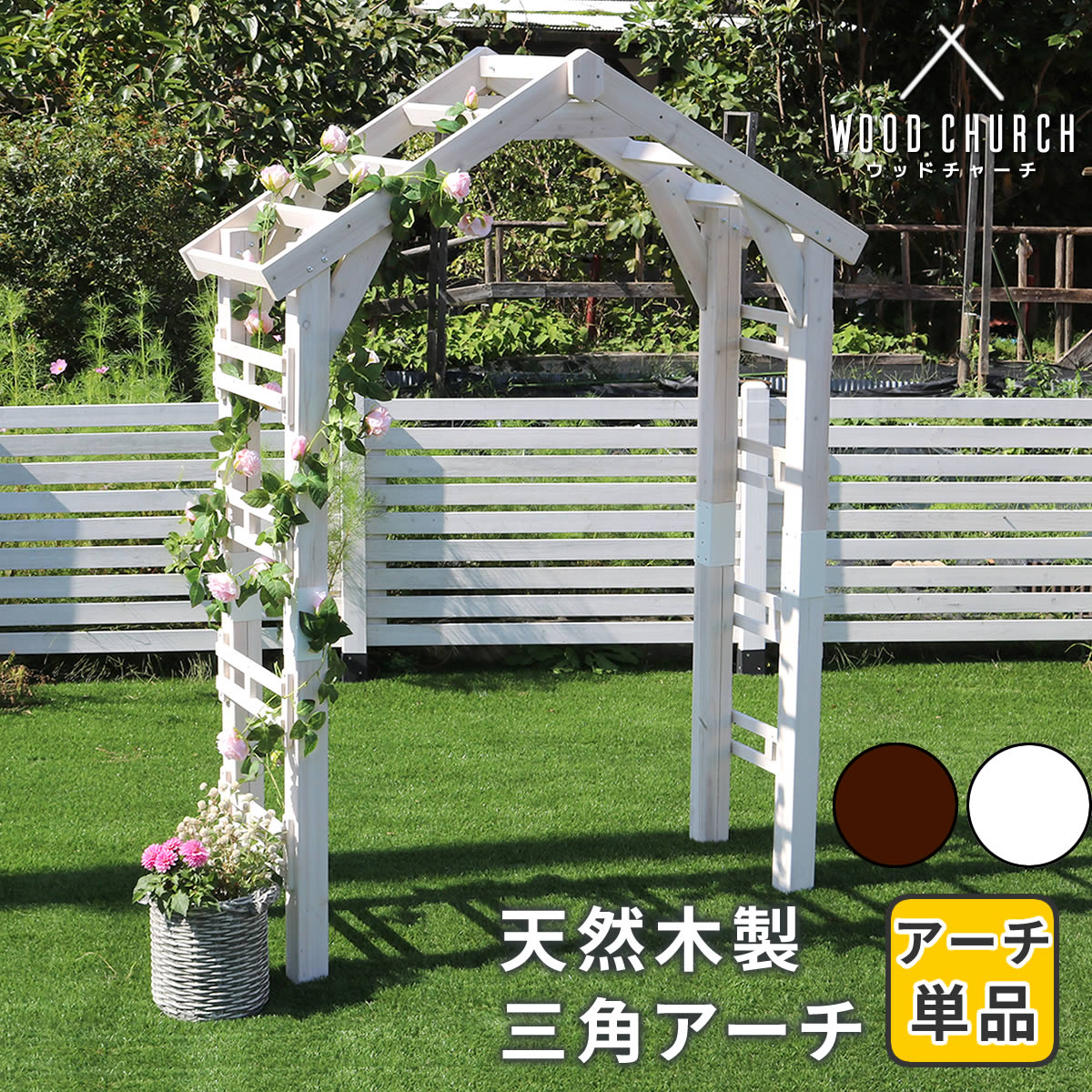 天然木製三角アーチ アーチ単品 WOOD CHURCH ウッドチャーチ アーチ 門 木製 diy キット つるバラ 薔薇 庭 入口 おしゃれ 蔦 トレリス ガーデニング 組立式