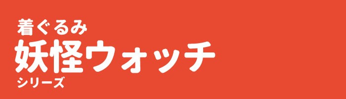 着ぐるみ 妖怪ウォッチ
