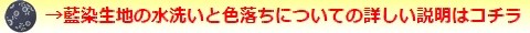 藍染生地の水洗いと色落ちについての詳しい説明はコチラ