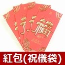 紅包(中国の祝い袋)