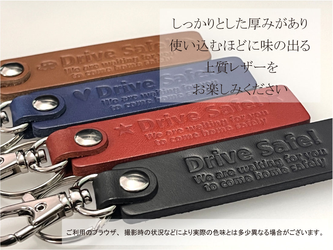 本革 レザー キーホルダー 【Drive Safe!】型押し 高級 イタリアン