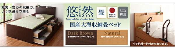 お客様組立 シンプルモダン畳チェストベッド 国産畳 ベッド お客様組立 シンプルモダン畳チェストベッド 国産畳 ベッド