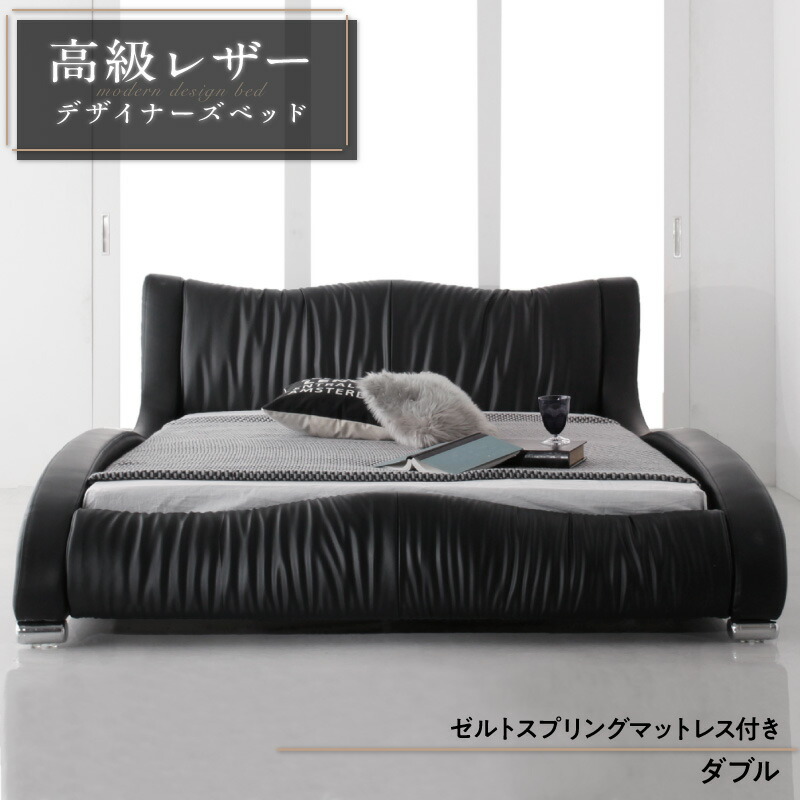 モダンデザイン・高級レザー・デザイナーズベッド ゼルトスプリングマットレス付き ダブル 組立設置付