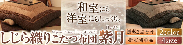 こたつ用掛け布団 こたつ用敷き布団 しじら織りダイニングこたつ掛布団 こたつ用掛け布団 5尺長方形(90×150cm) :a101845040701600:little mama