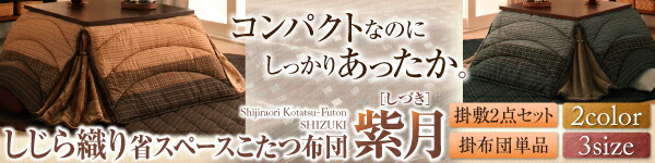 こたつ用掛け布団 こたつ用敷き布団 しじら織りダイニングこたつ掛布団 こたつ用掛け布団 5尺長方形(90×150cm) :a101845040701600:little mama