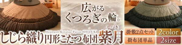 こたつ用掛け布団 こたつ用敷き布団 しじら織りダイニングこたつ掛布団 こたつ用掛け布団 5尺長方形(90×150cm) :a101845040701600:little mama