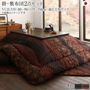 こたつ布団セット 国産こたつ布団 掛布団&敷布団2点セット 5尺長方形