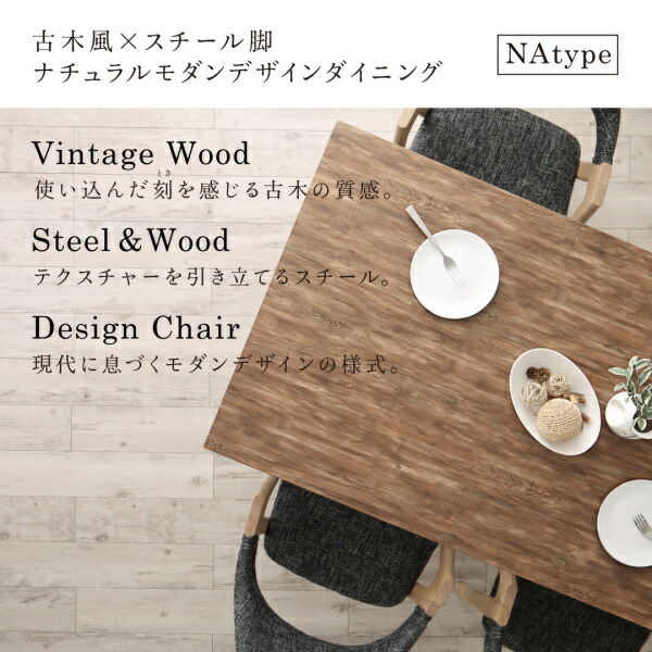 ダイニングセット（テーブル&チェア） 古木風×スチール脚ナチュラルモダンデザインダイニング 4人 5点セット(テーブル+チェア4脚) NA W150_2