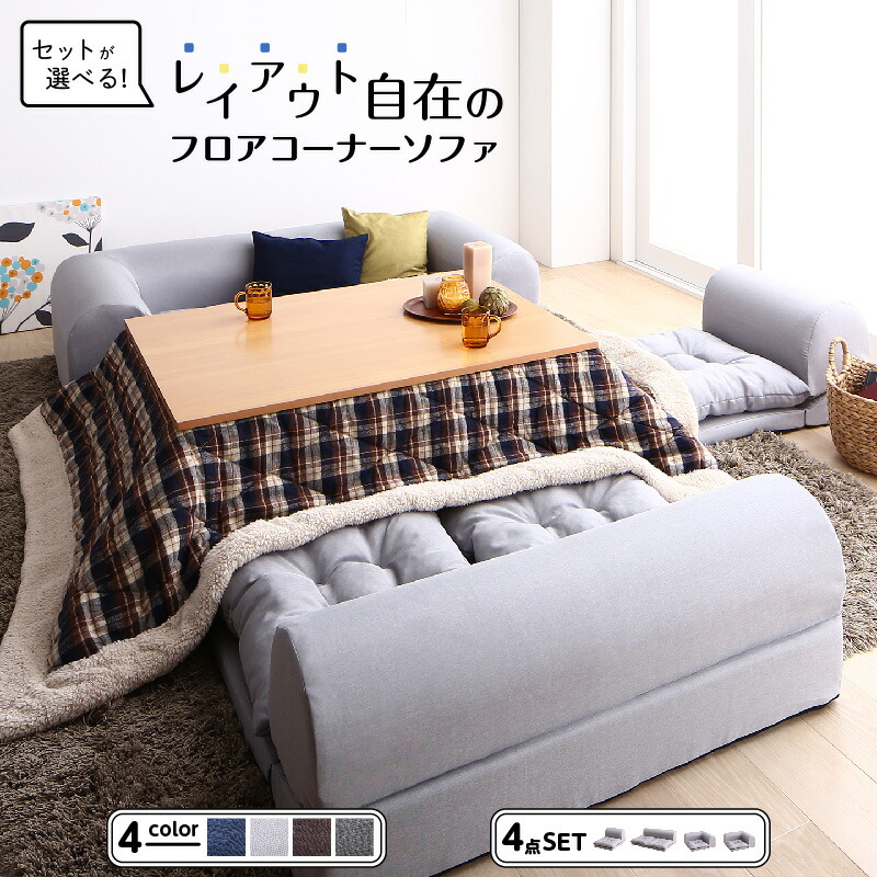 セット フロアコーナーソファ ソファ フロアソファ こたつ こたつ